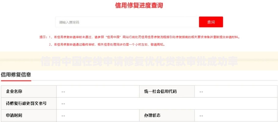 信用中国在线申请修复优化贷款审批成功率