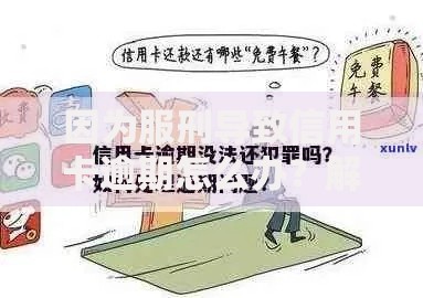 因为服刑导致信用卡逾期怎么办?解决流程与应对指南 因为服刑导致信用卡逾期怎么办?解决流程与应对指南