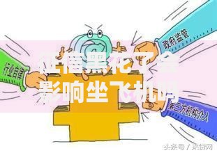 征信黑花了会影响坐飞机吗？一文解析贷款与出行关联