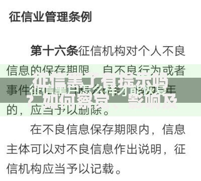 征信黑了有提示吗？如何察觉、影响及修复方法解析