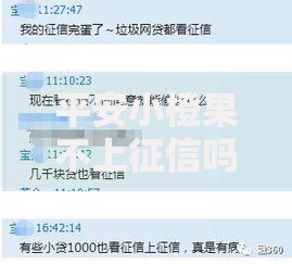 平安小橙果不上征信吗？全面解析贷款产品征信影响