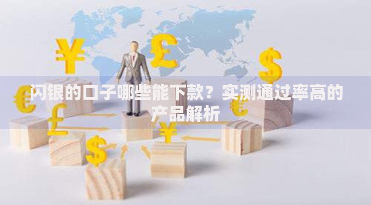 闪银的口子哪些能下款？实测通过率高的产品解析