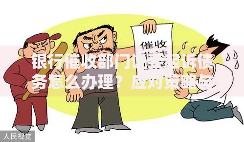 银行催收部门说要起诉债务怎么办理？应对策略与法律风险解析