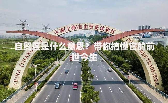自贸区是什么意思？带你搞懂它的前世今生