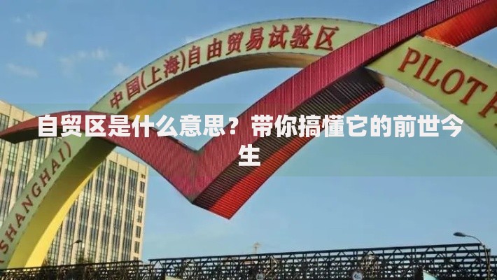 自贸区是什么意思？带你搞懂它的前世今生