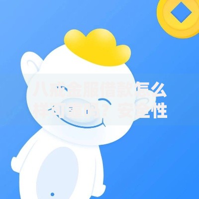 八戒金服借款怎么样可靠吗？安全性、资质、用户口碑深度解析