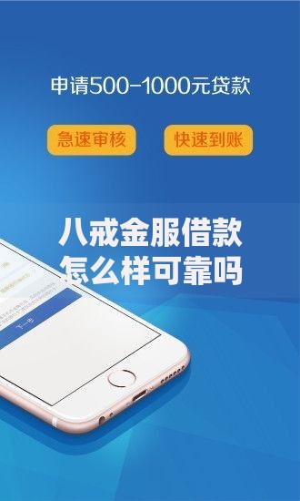 八戒金服借款怎么样可靠吗？安全性、资质、用户口碑深度解析
