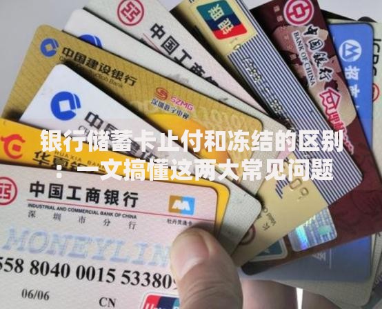 银行储蓄卡止付和冻结的区别：一文搞懂这两大常见问题