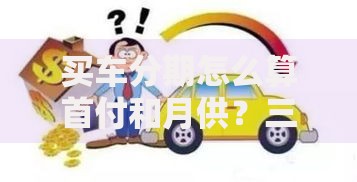 买车分期怎么算首付和月供？三步搞懂购车贷款细节