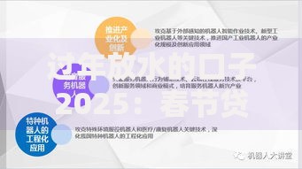 过年放水的口子2025：春节贷款政策全解析与申请指南