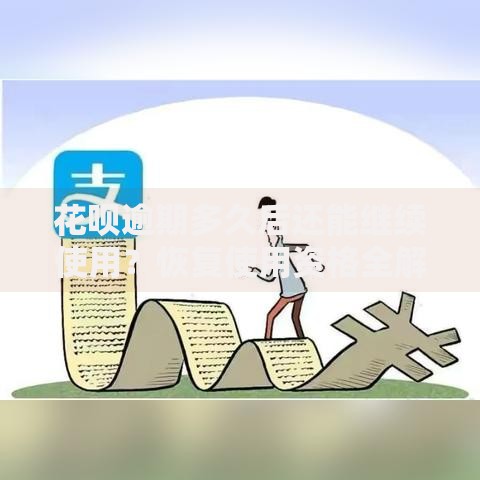 花呗逾期多久后还能继续使用？恢复使用资格全解析