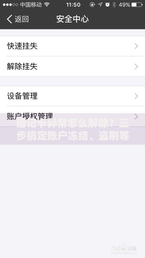 借记卡异常怎么解除？三步搞定账户冻结、盗刷等问题