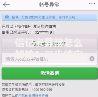 借记卡异常怎么解除？三步搞定账户冻结、盗刷等问题