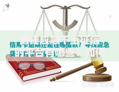 借钱应急不上征信的平台有哪些？如何选择安全渠道
