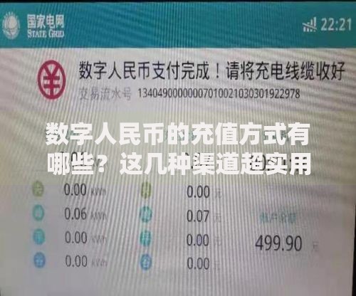 数字人民币的充值方式有哪些？这几种渠道超实用