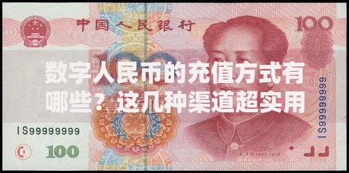 数字人民币的充值方式有哪些？这几种渠道超实用
