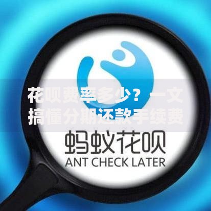 花呗费率多少？一文搞懂分期还款手续费怎么算