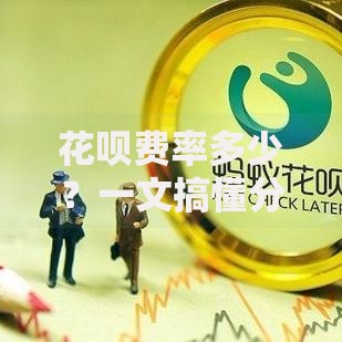 花呗费率多少？一文搞懂分期还款手续费怎么算