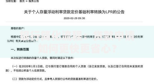银行简化流程：贷款申请如何更快更省心？