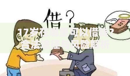 17岁在哪里可以借钱？合法途径与风险解析