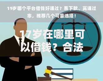 17岁在哪里可以借钱？合法途径与风险解析
