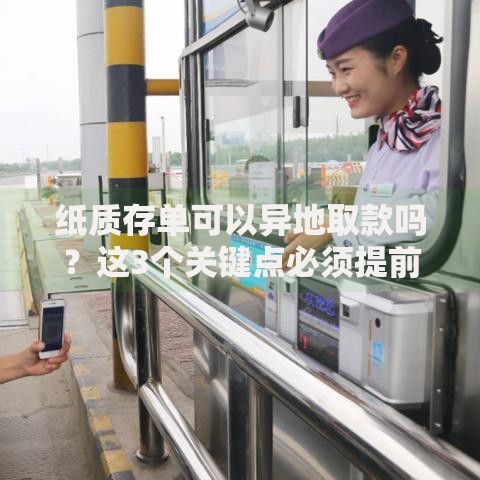 纸质存单可以异地取款吗？这3个关键点必须提前知道
