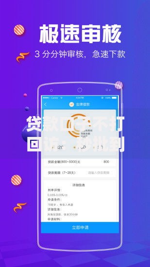 贷款口子不打回访：秒批到账的隐秘渠道解析