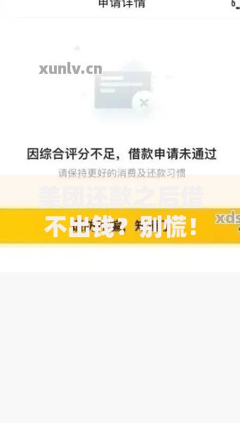 美团还款之后借不出钱？别慌！这几点原因和解决方法要记牢