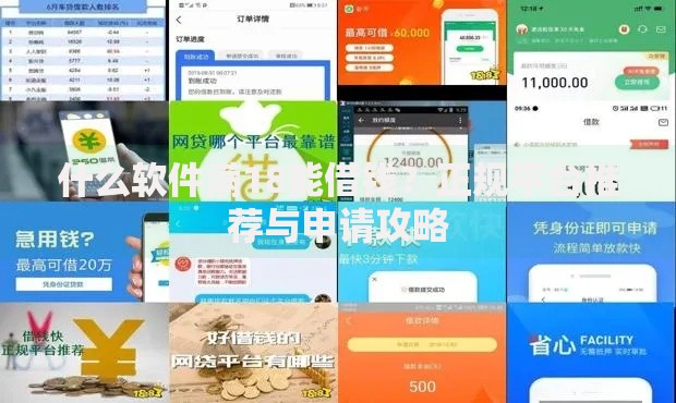 什么软件满18能借钱？正规平台推荐与申请攻略