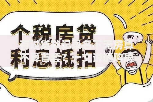 有过贷款记录名下无房算不算首套？一文说透购房资格认定误区