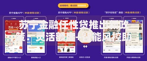 苏宁金融任性贷推出新政策：灵活额度+智能风控助力普惠金融