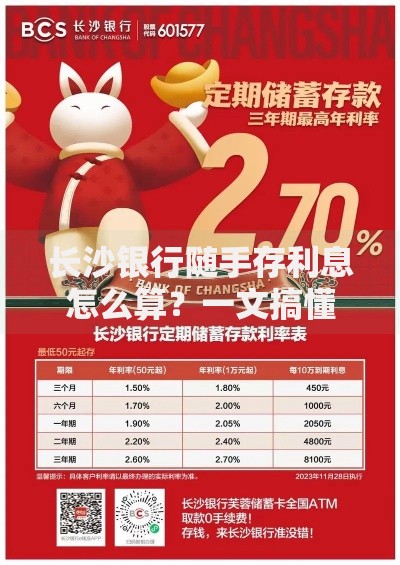 长沙银行随手存利息怎么算？一文搞懂计算方法与技巧
