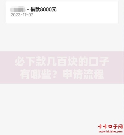 必下款几百块的口子有哪些？申请流程与注意事项全解析