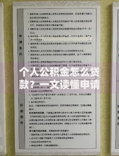 个人公积金怎么贷款？一文读懂申请流程与注意事项