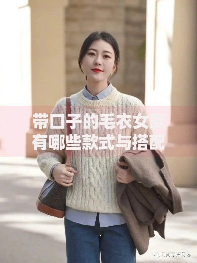 带口子的毛衣女款有哪些款式与搭配技巧解析