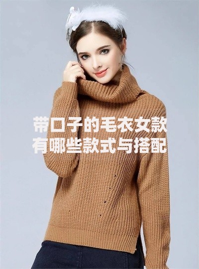 带口子的毛衣女款有哪些款式与搭配技巧解析