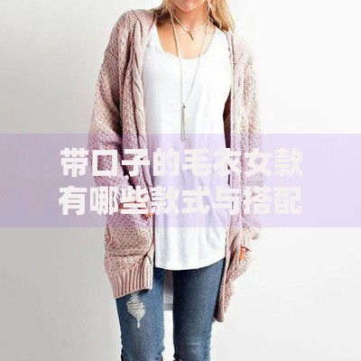带口子的毛衣女款有哪些款式与搭配技巧解析