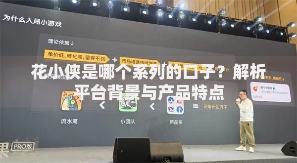 花小侠是哪个系列的口子？解析平台背景与产品特点