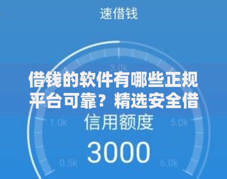 借钱的软件有哪些正规平台可靠？精选安全借贷渠道推荐