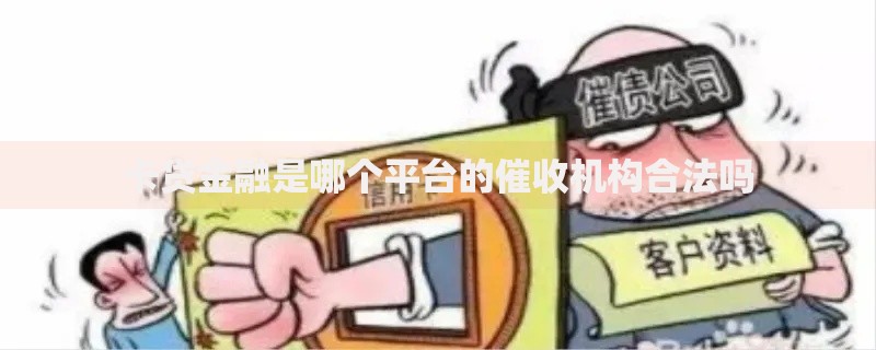 卡贷金融是哪个平台的催收机构合法吗