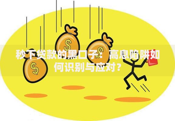 秒下贷款的黑口子：高息陷阱如何识别与应对？