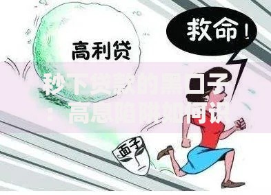 秒下贷款的黑口子：高息陷阱如何识别与应对？