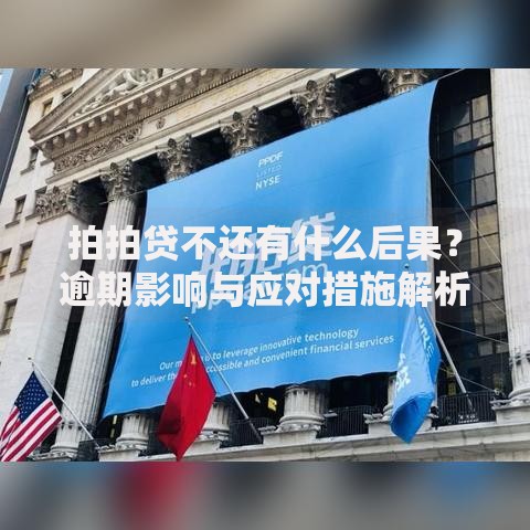 拍拍贷不还有什么后果？逾期影响与应对措施解析