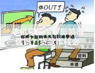 手机号拉黑了影响征信吗？贷款审核必知风险解析
