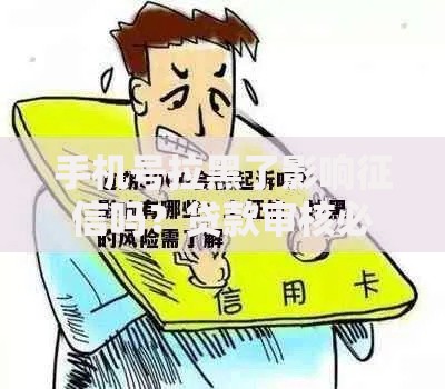 手机号拉黑了影响征信吗？贷款审核必知风险解析