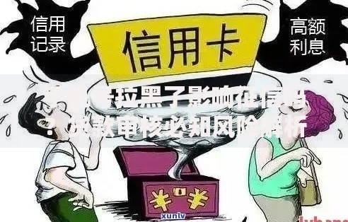 手机号拉黑了影响征信吗？贷款审核必知风险解析