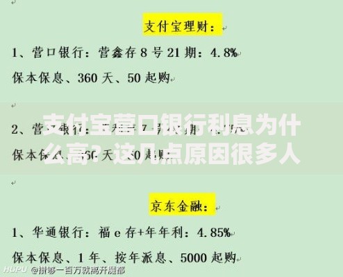 支付宝营口银行利息为什么高？这几点原因很多人不知道
