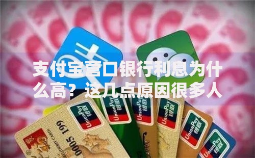 支付宝营口银行利息为什么高？这几点原因很多人不知道