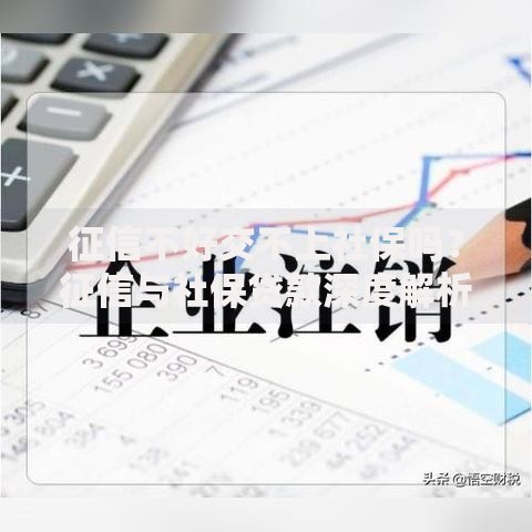 征信不好交不上社保吗？征信与社保贷款深度解析