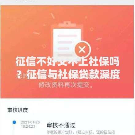 征信不好交不上社保吗？征信与社保贷款深度解析